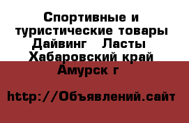 Спортивные и туристические товары Дайвинг - Ласты. Хабаровский край,Амурск г.